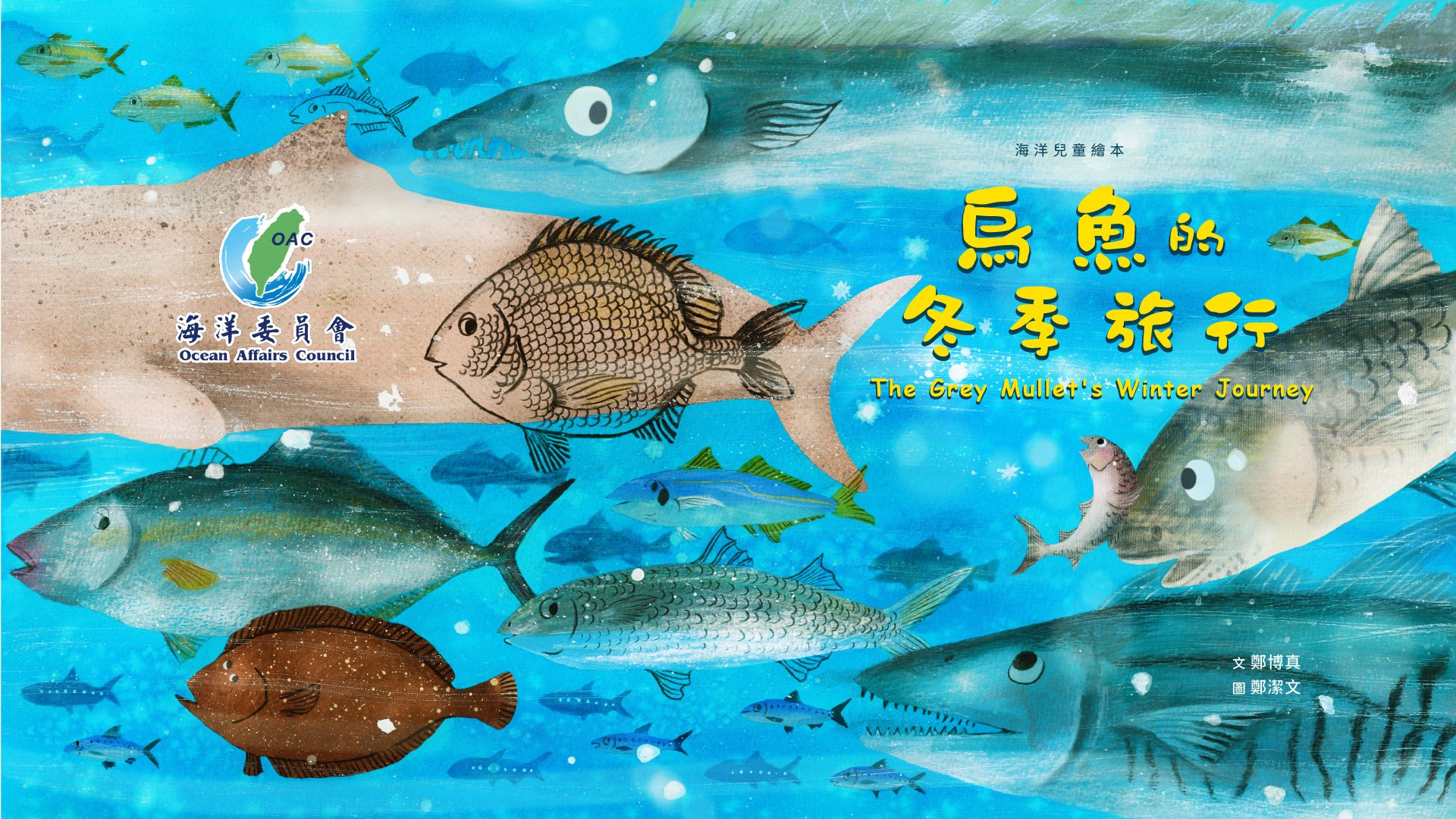 烏魚的冬季旅行海洋兒童繪本