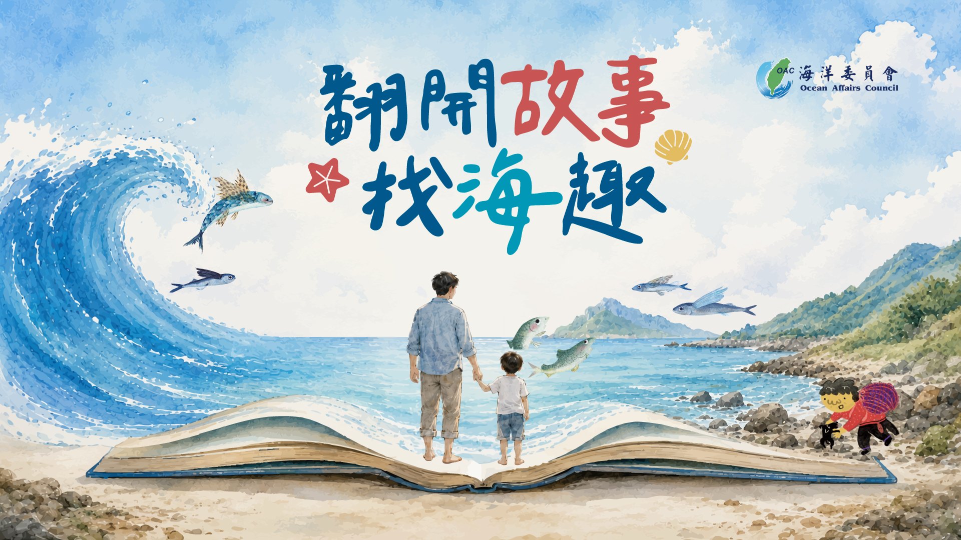 翻開故事找海趣｜海洋委員會海洋兒童繪本