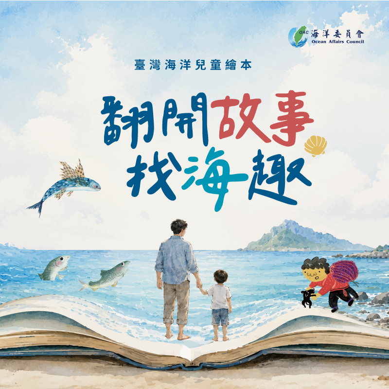 「翻開故事找海趣」海洋兒童繪本｜海洋委員會