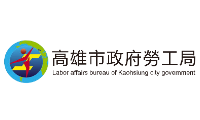 高雄市政府勞工局